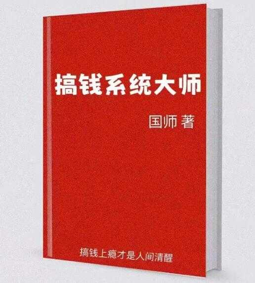 《搞钱系统大师》PDF-读书社