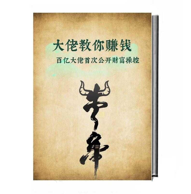 《大佬教你赚钱》PDF-读书社