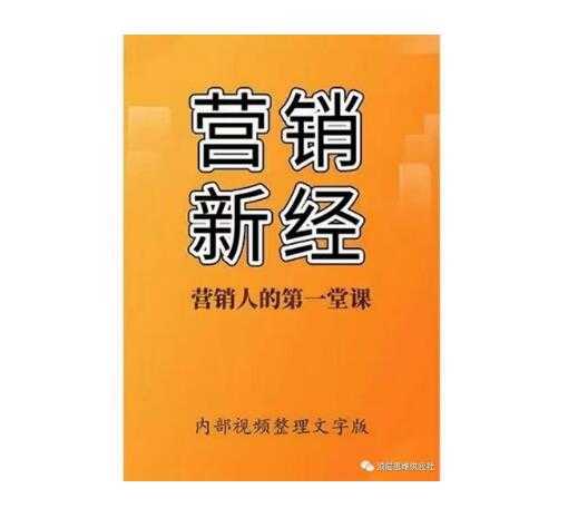 《营销新经》PDF-读书社