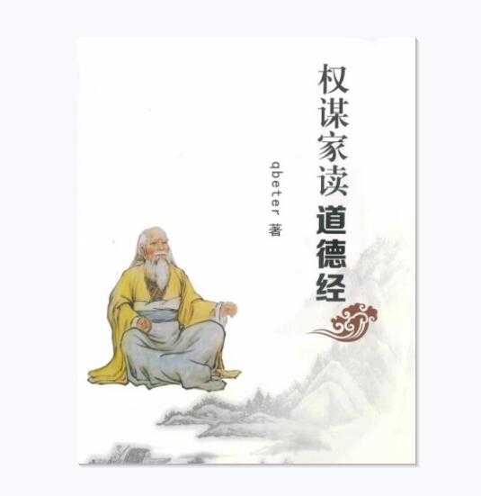 《权谋家读道德经》PDF-读书社