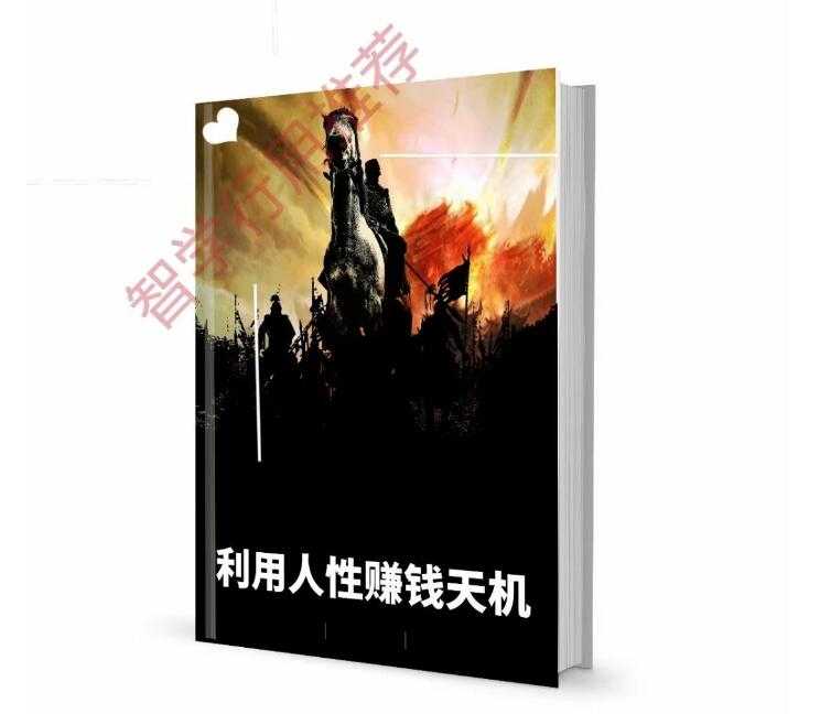 《利用人性赚钱天机》PDF-读书社