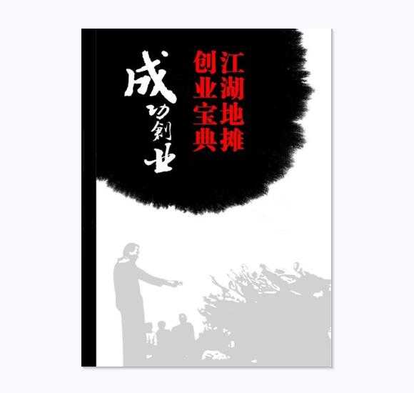 《江湖地摊创业宝典》PDF-读书社