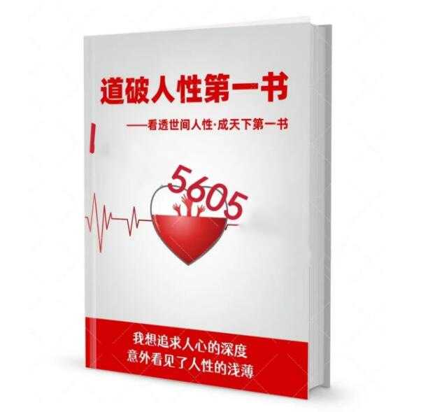 《道破人性第一书》PDF-读书社