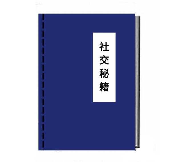 《社交秘籍》PDF-读书社