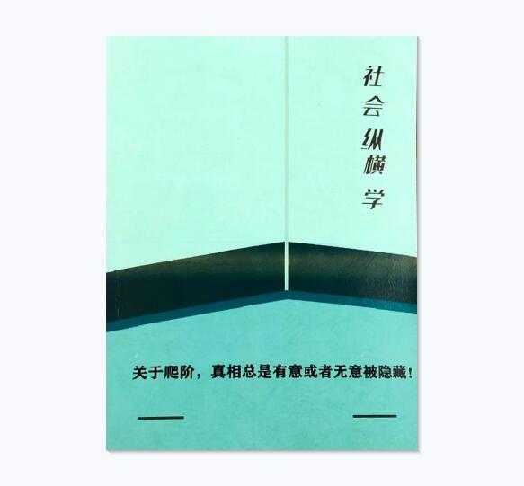 《社会纵横学》PDF-读书社