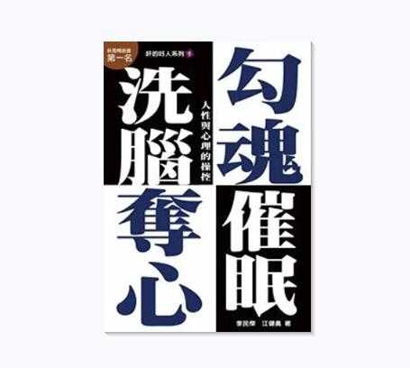 《勾魂夺心洗脑术》PDF-读书社