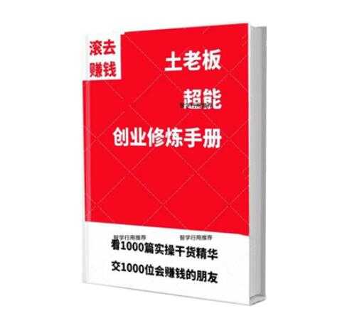 《土老板超能创业修炼手册》PDF-读书社