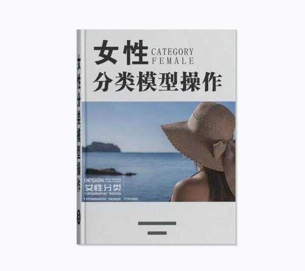 《女性分类系统模型及操作手册》PDF-读书社