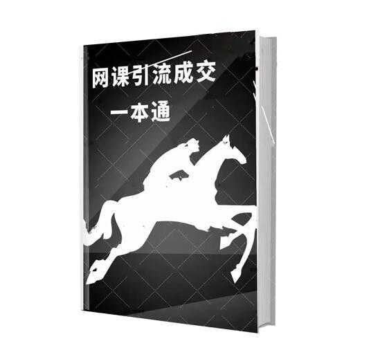 《网课引流成交一本通》PDF-读书社