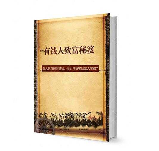 《有钱人致富秘笈》PDF-读书社