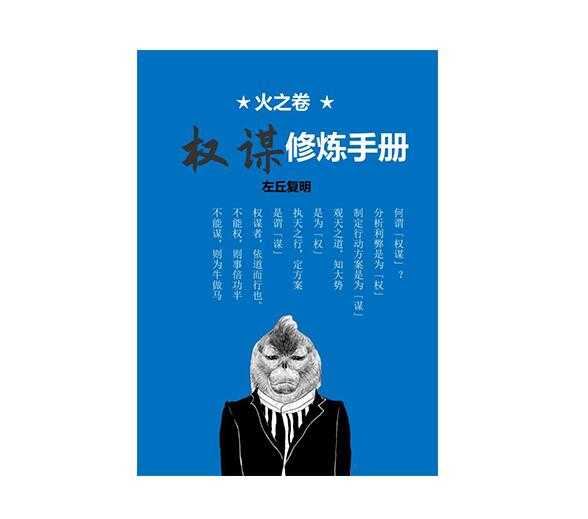 《权谋修炼手册》PDF-读书社