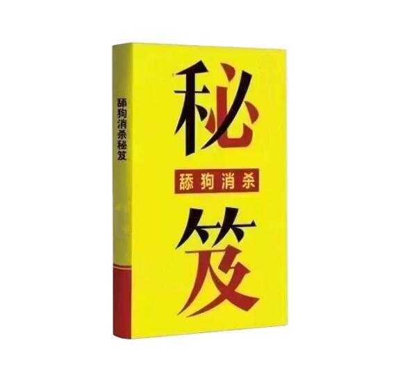 《舔狗‎消杀秘笈‎》PDF-读书社