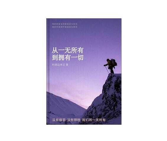 《从一无所有到拥有一切》PDF-读书社