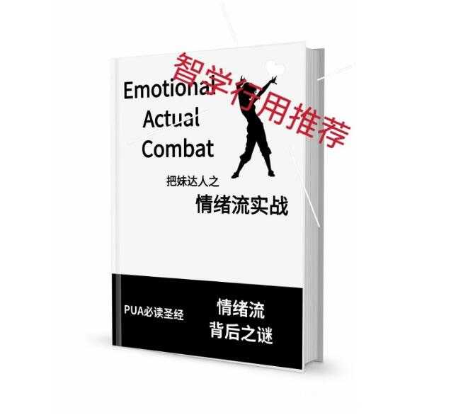 《情绪流实战》PDF-读书社