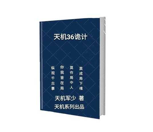 《天机36诡术》PDF-读书社