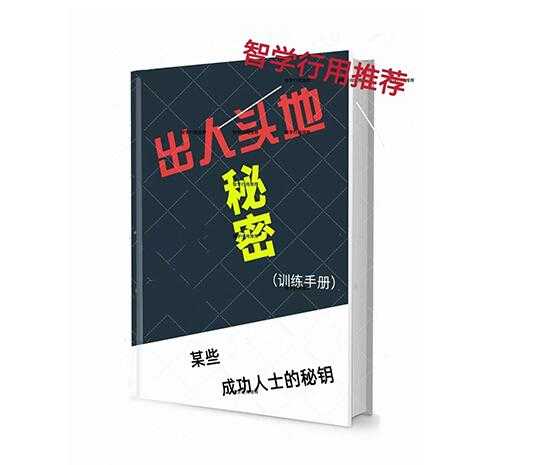 《出人头地训练手册》PDF-读书社