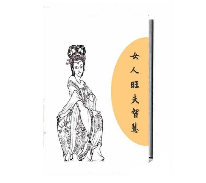 《女人旺夫智慧》PDF-读书社