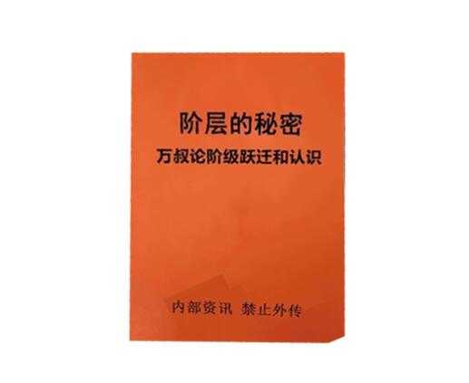 《阶层的秘密》万叔论阶级迁跃与认知.PDF-读书社