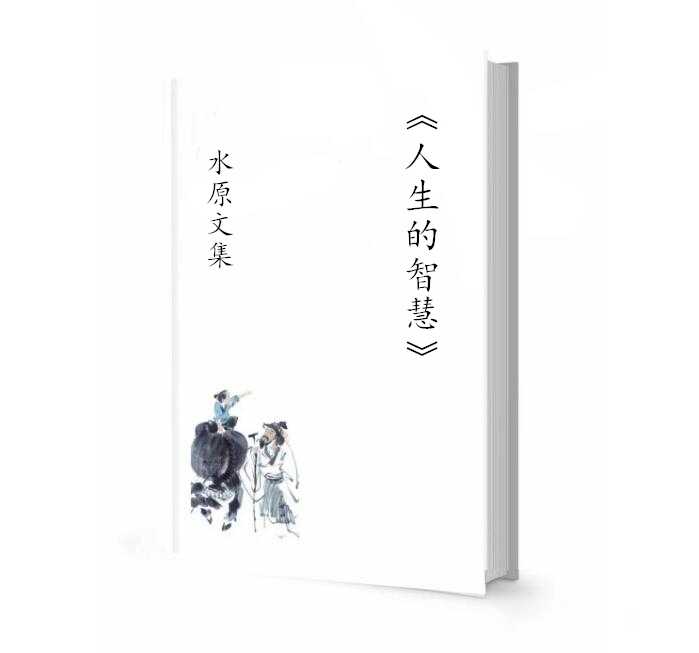 水原文集《人生的智慧》PDF-读书社