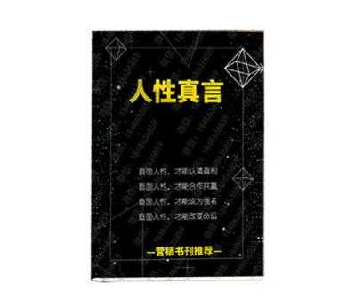 《人性真言》PDF-读书社