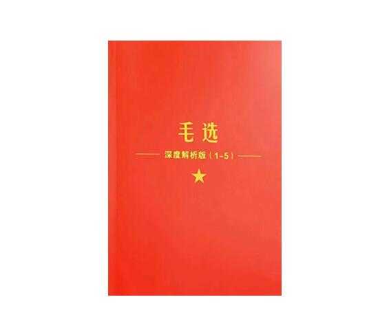 《毛选1-5卷深度解析》PDF-读书社