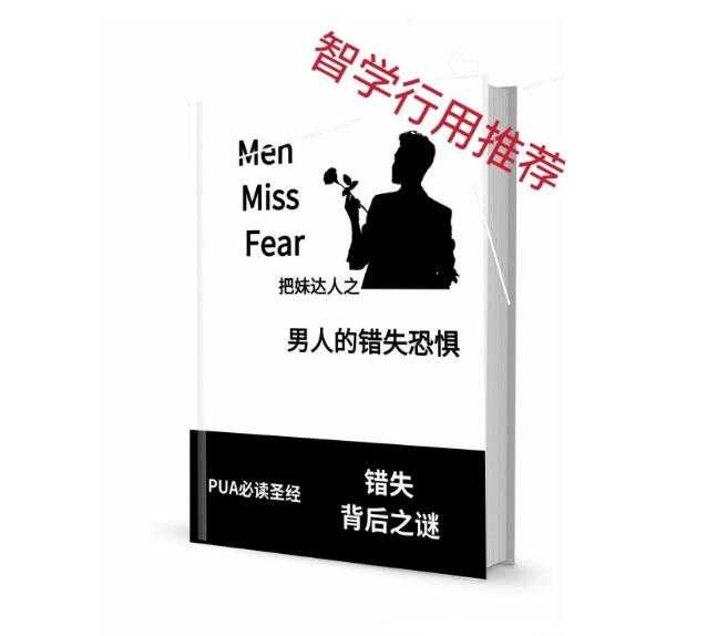 《男人的错失恐惧》PDF-读书社