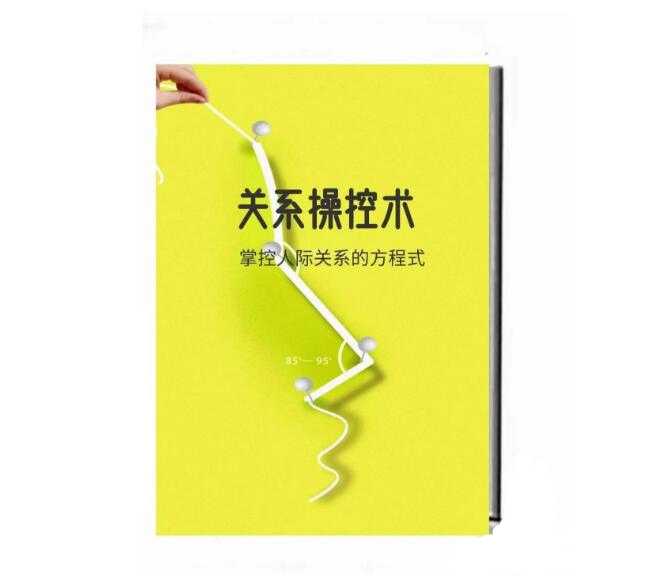 《关系操控术》PDF-读书社