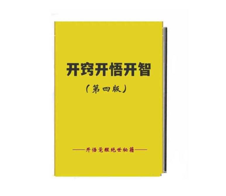 《开窍开悟开智第四部》PDF-读书社