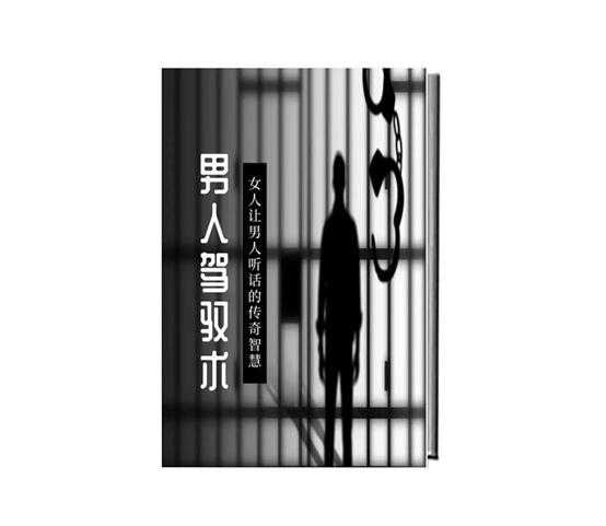 《男人驾驭术》PDF-读书社