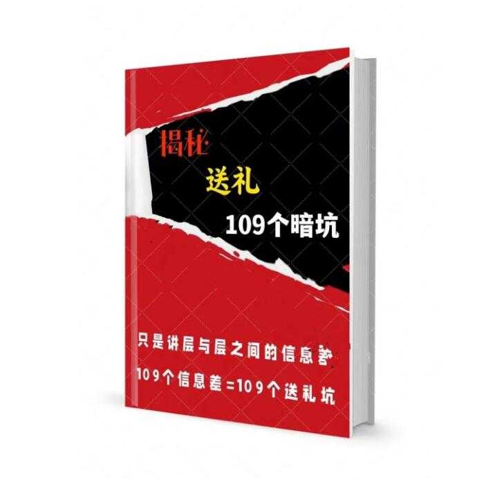 《揭秘109个送礼暗坑》PDF-读书社