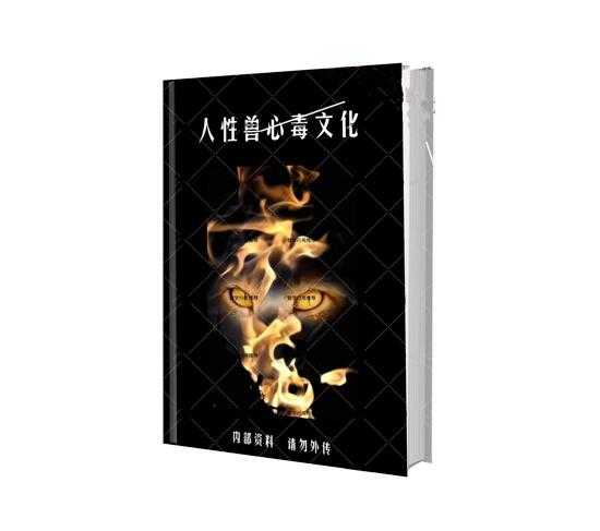 《人性兽心毒文化》PDF-读书社