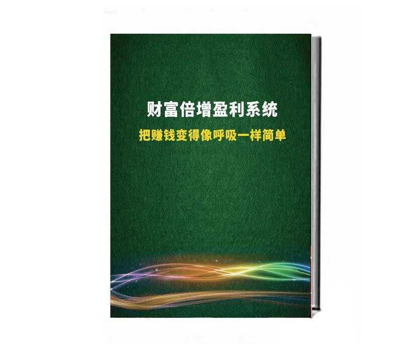 《财富倍增赚钱系统》PDF-读书社