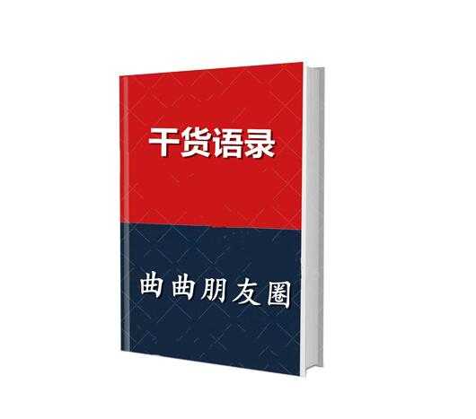 《曲曲朋友圈干货语录》PDF-读书社