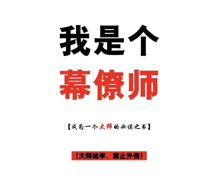 《我是个幕僚师》PDF-读书社