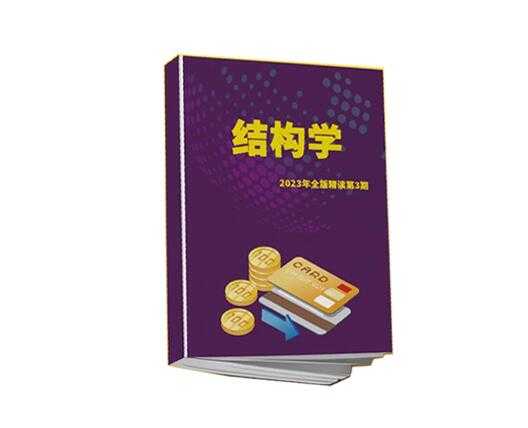 守夜人总司令《结构学》精读第3期-读书社