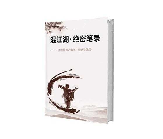 《混江湖绝密笔录》PDF-读书社