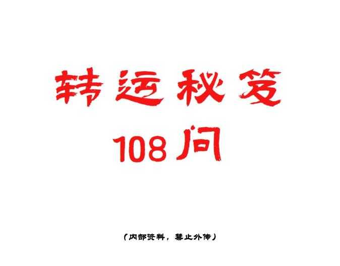 《转运秘笈108问》PDF-读书社