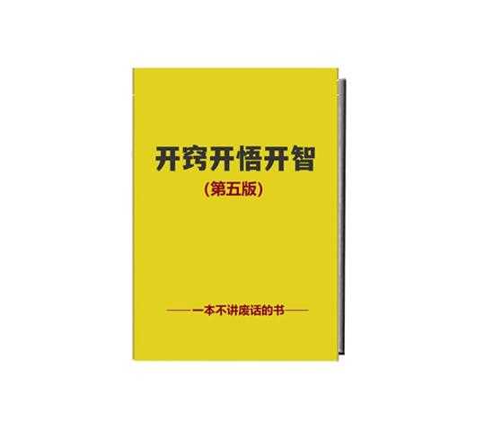 《开窍开悟开智5.0》PDF-读书社