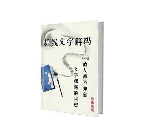 《赚钱文字解码》PDF-读书社