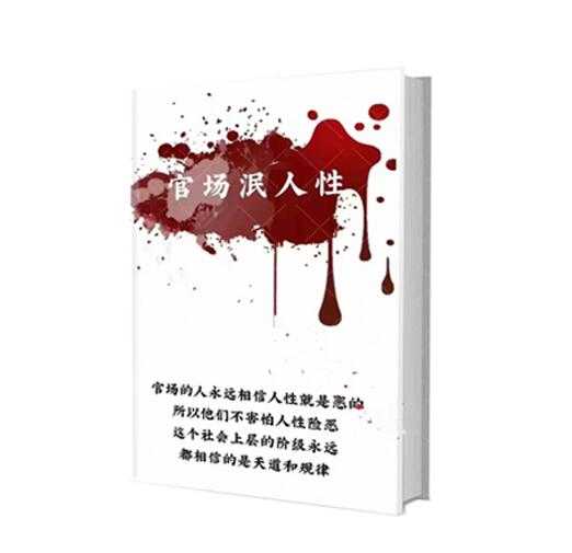 《官场泯人性》PDF-读书社