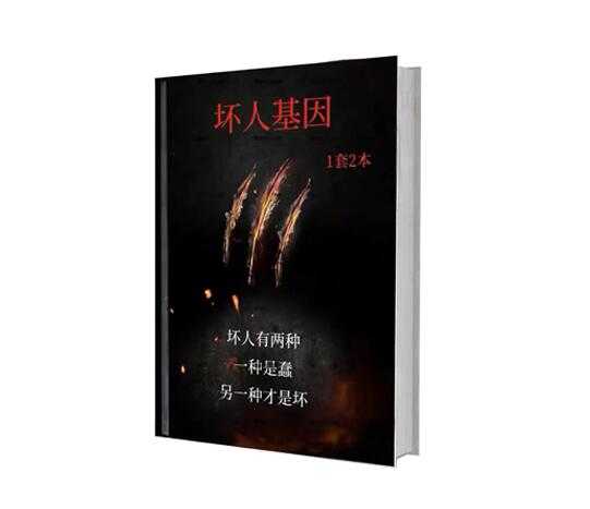 《坏人基因》PDF-读书社