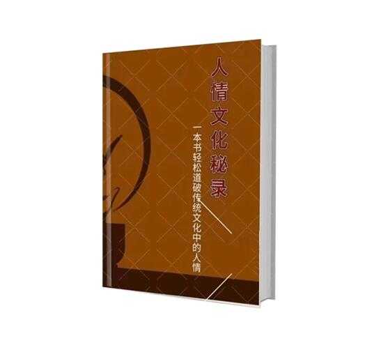 《人情文化秘录》PDF-读书社