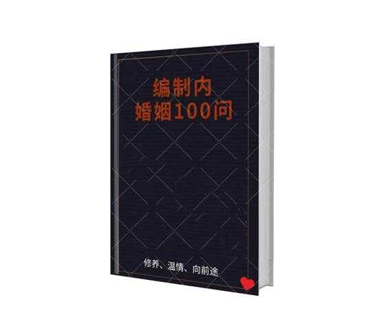 《编制内婚姻规则100问》PDF-读书社