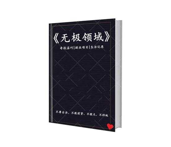 《无极领域文集》PDF-读书社