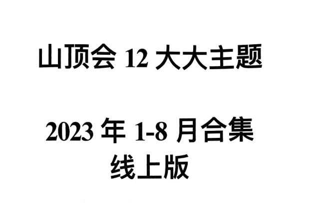 《山顶会内刊12大主题班》PDF-读书社