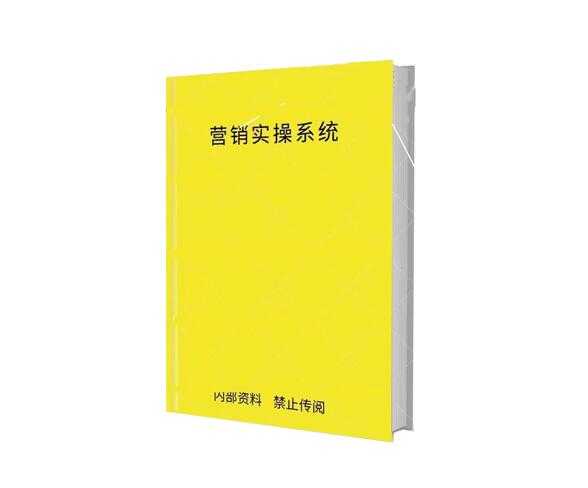 《营销实操系统》PDF-读书社