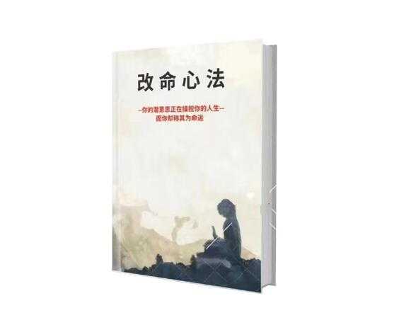 《改命心法》PDF-读书社