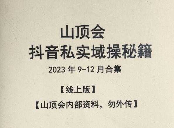 《山顶会9月-12月合集资料》PDF-读书社