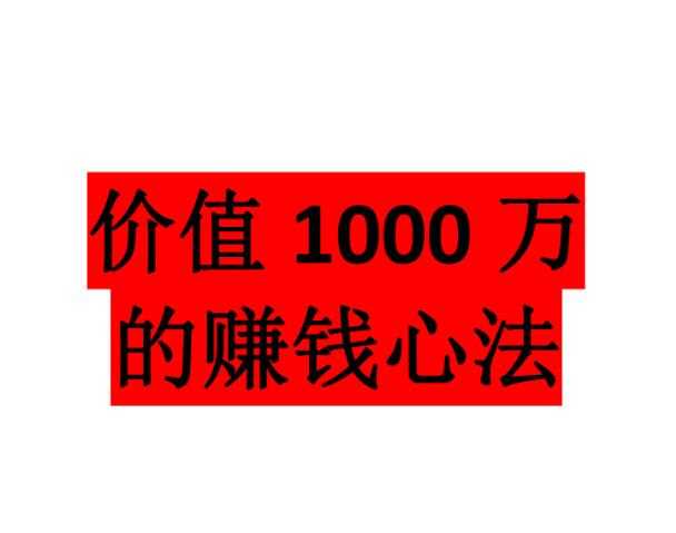 《价值1000‮的万‬‎赚钱心法》PDF-读书社