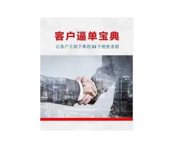 《客户逼单宝典》PDF-读书社